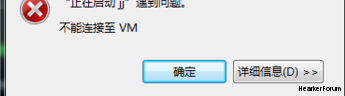 不能连接至VM