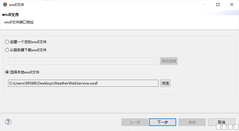 选择wsdl文件创建